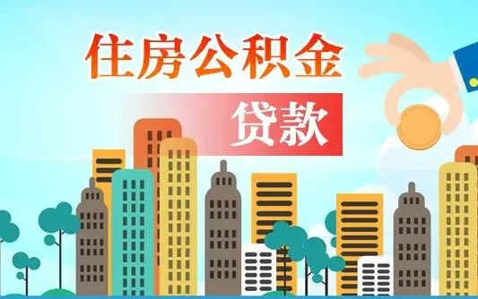 茌平公积金封存怎么取（公积金封存怎么办理提取）