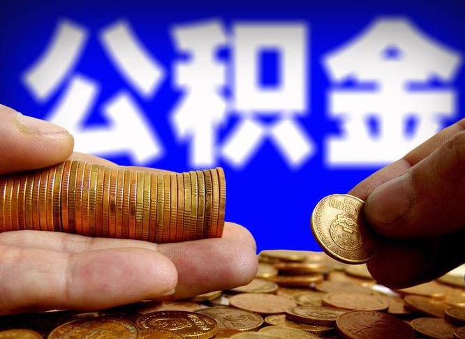 茌平退休人员公积金账户封存（退休人员公积金账户封存怎么办）
